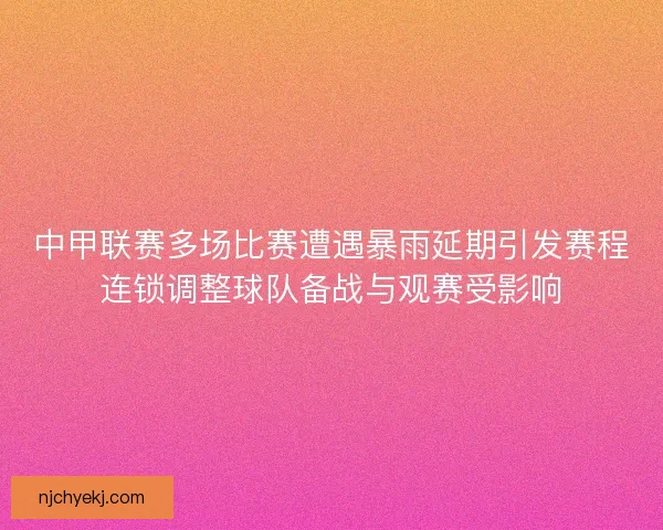 中甲联赛多场比赛遭遇暴雨延期引发赛程连锁调整球队备战与观赛受影响